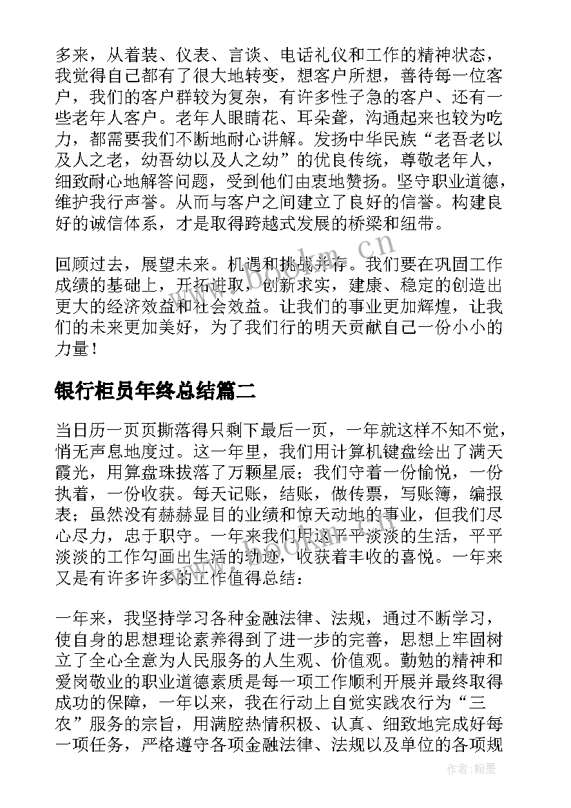 2023年银行柜员年终总结(优秀6篇)