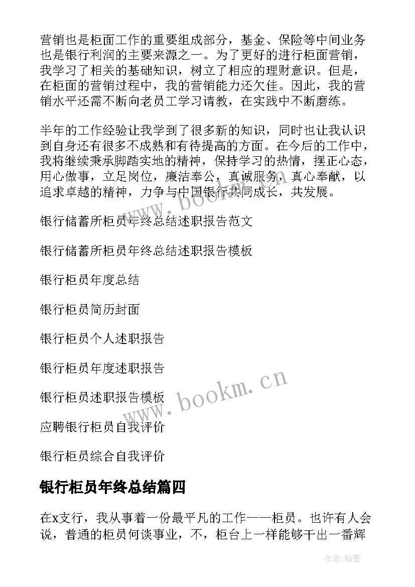 2023年银行柜员年终总结(优秀6篇)