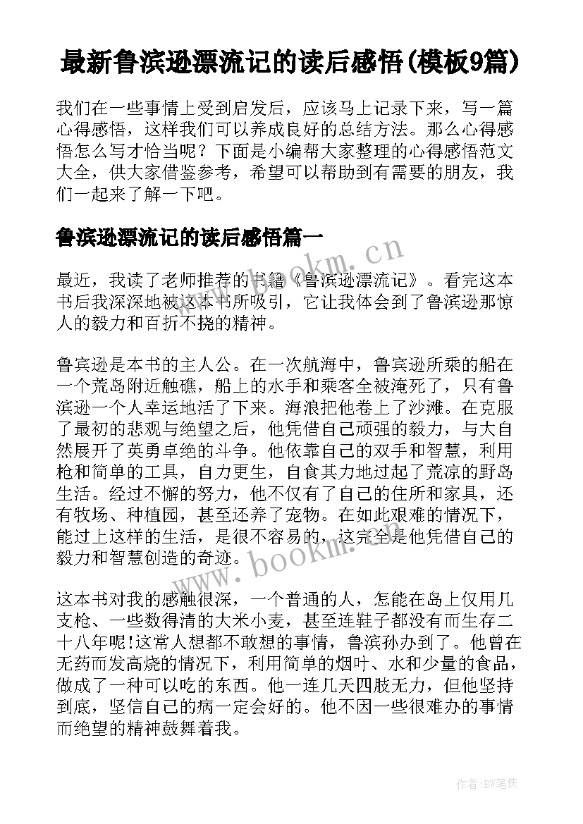 最新鲁滨逊漂流记的读后感悟(模板9篇)