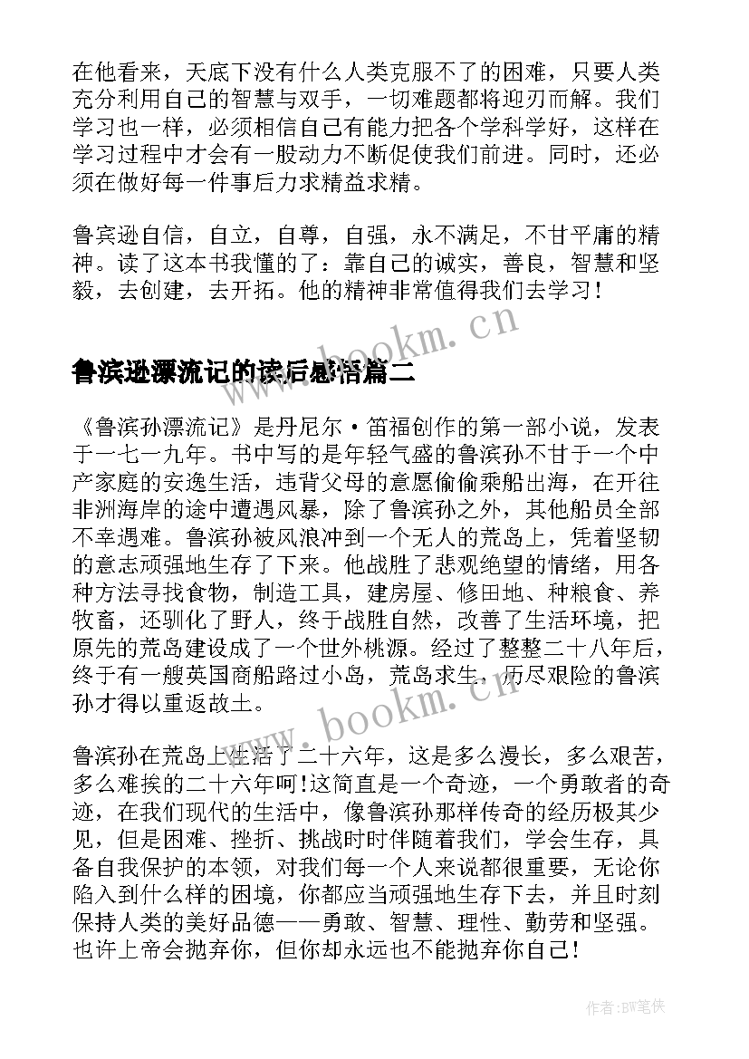 最新鲁滨逊漂流记的读后感悟(模板9篇)