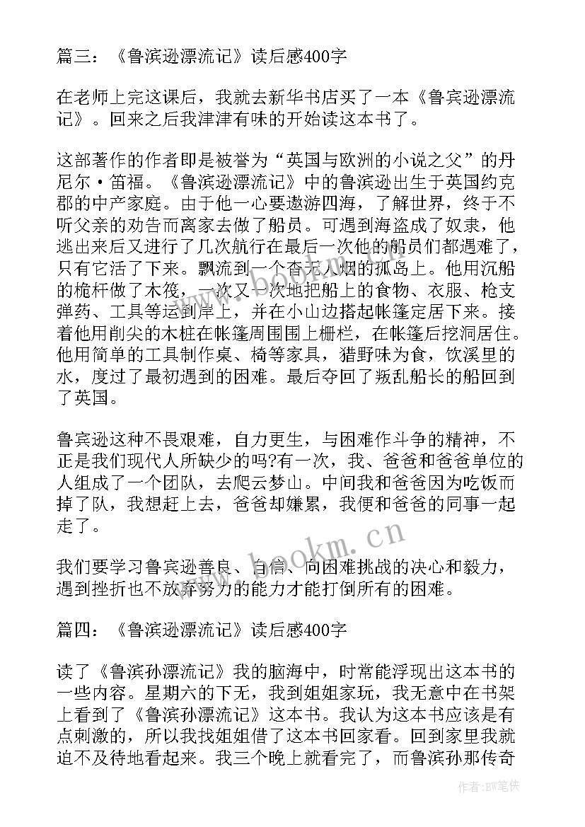 最新鲁滨逊漂流记的读后感悟(模板9篇)