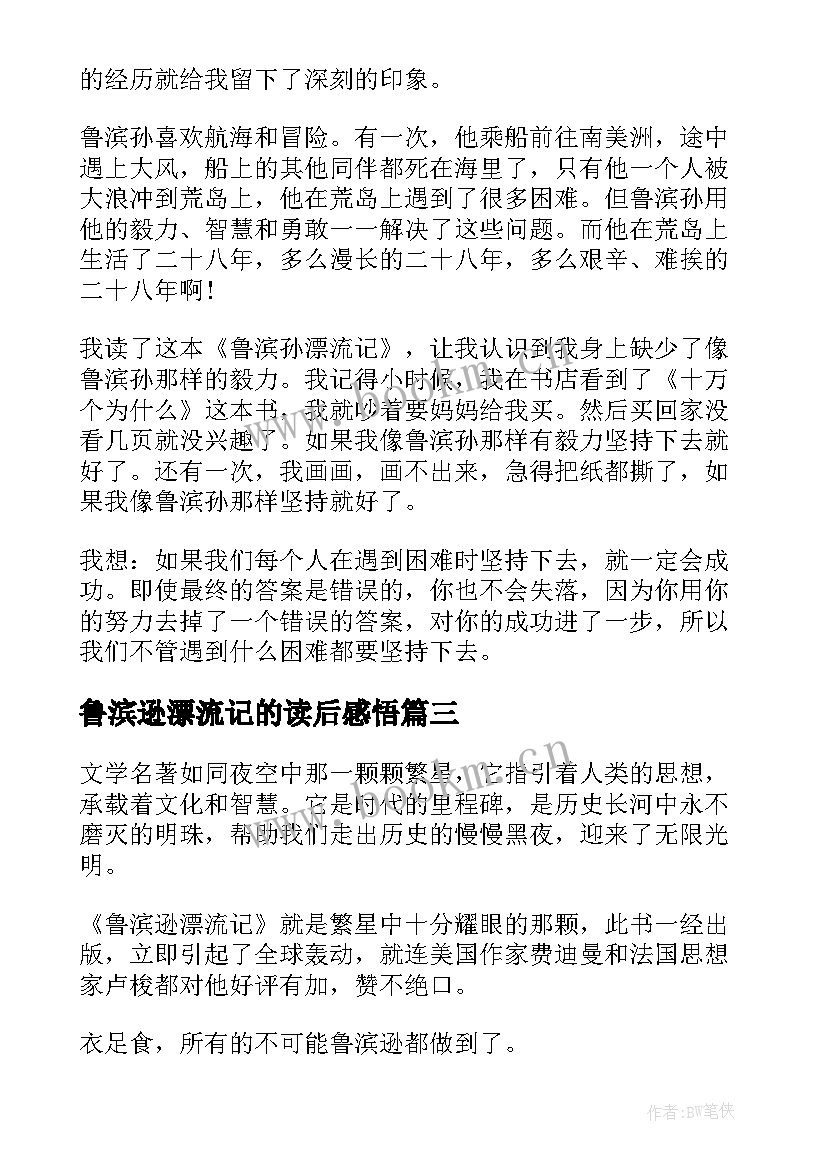 最新鲁滨逊漂流记的读后感悟(模板9篇)