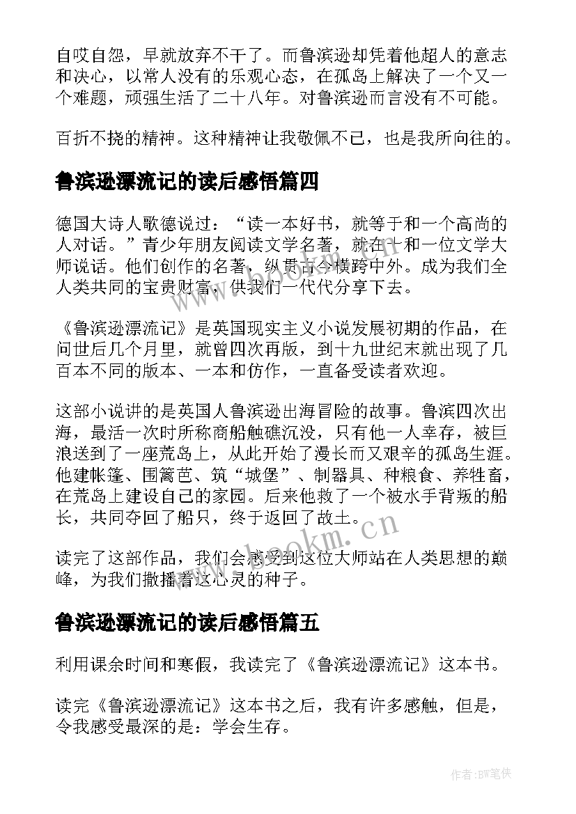 最新鲁滨逊漂流记的读后感悟(模板9篇)