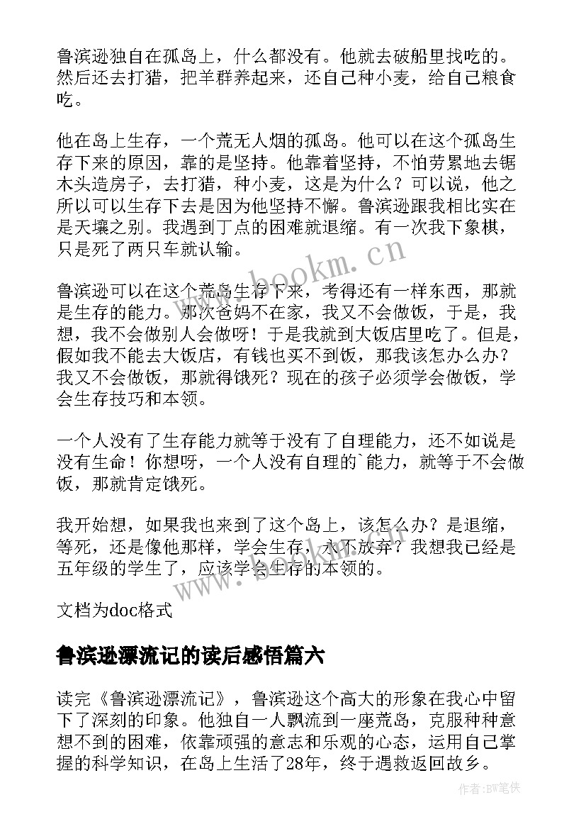 最新鲁滨逊漂流记的读后感悟(模板9篇)