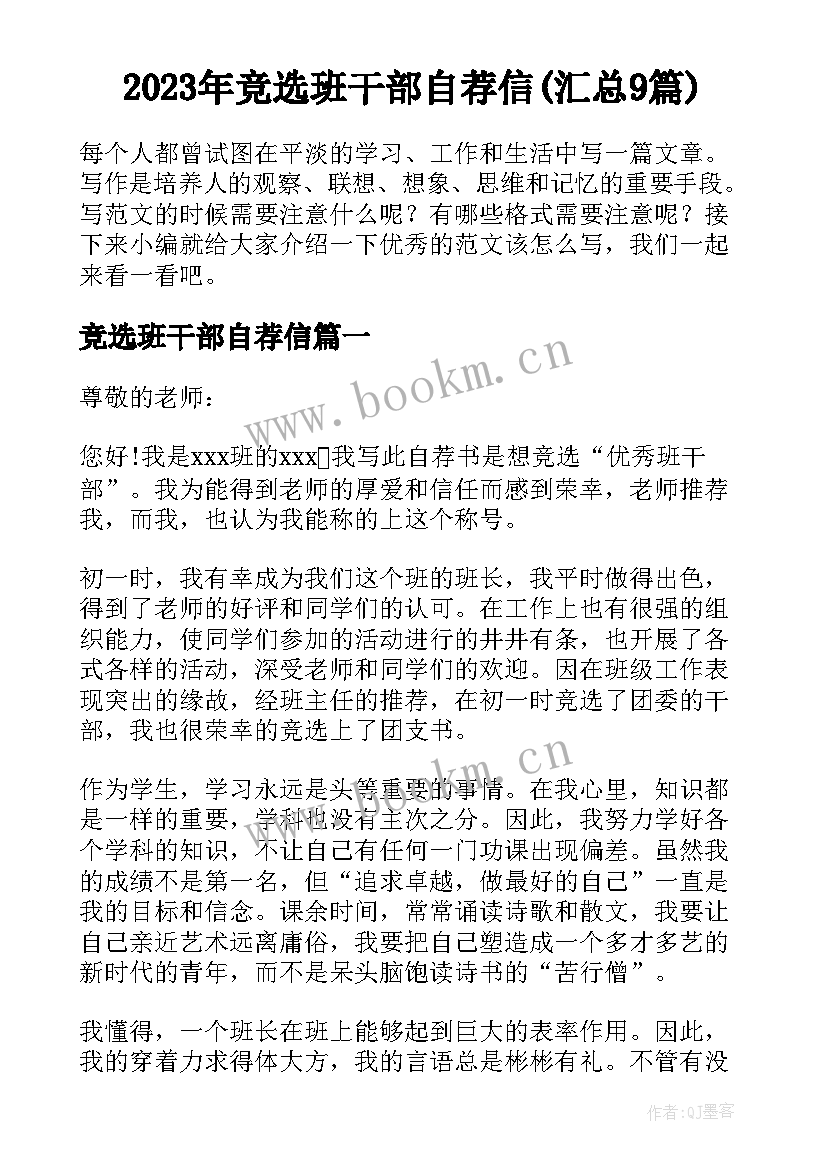 2023年竞选班干部自荐信(汇总9篇)