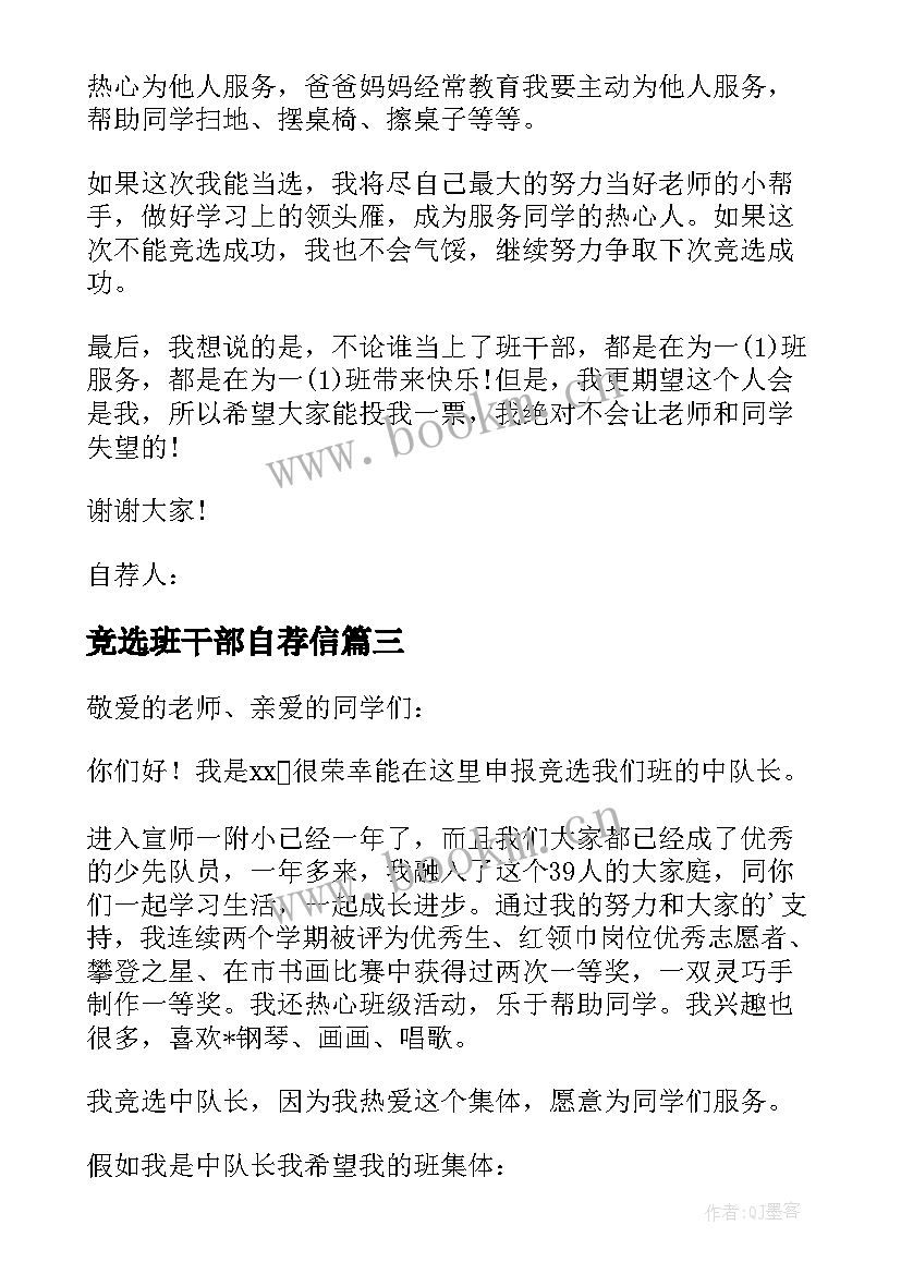 2023年竞选班干部自荐信(汇总9篇)