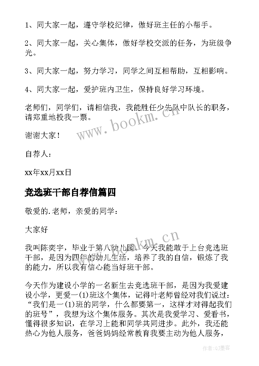 2023年竞选班干部自荐信(汇总9篇)