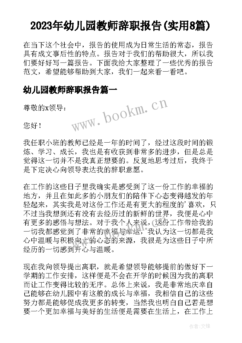 2023年幼儿园教师辞职报告(实用8篇)