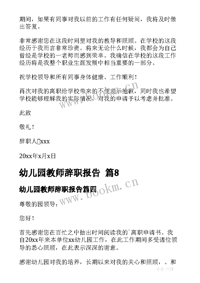 2023年幼儿园教师辞职报告(实用8篇)