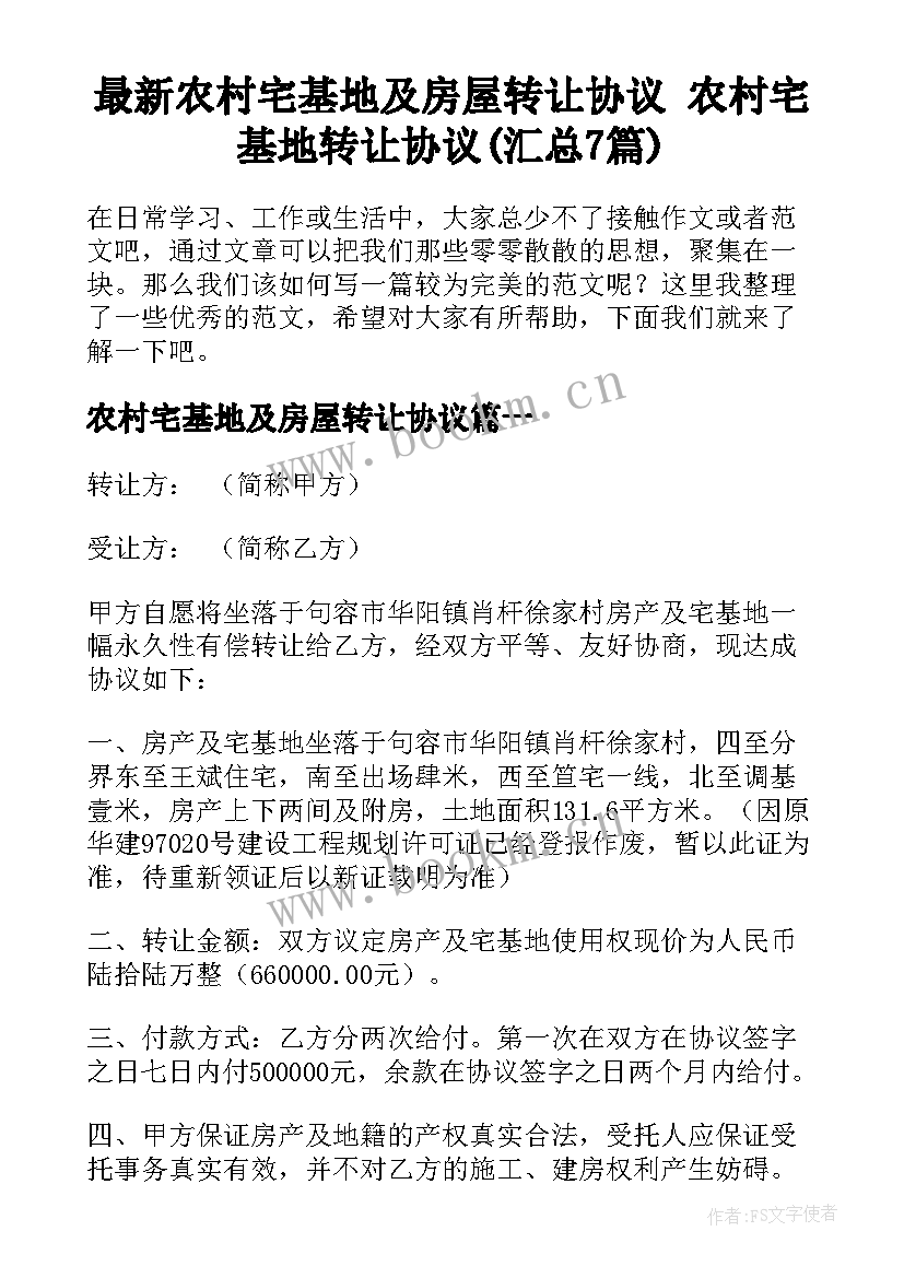 最新农村宅基地及房屋转让协议 农村宅基地转让协议(汇总7篇)