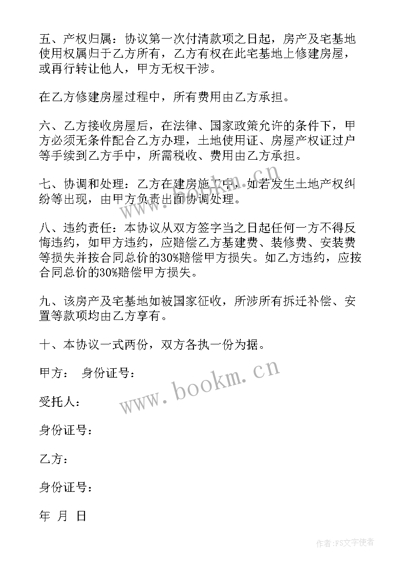 最新农村宅基地及房屋转让协议 农村宅基地转让协议(汇总7篇)