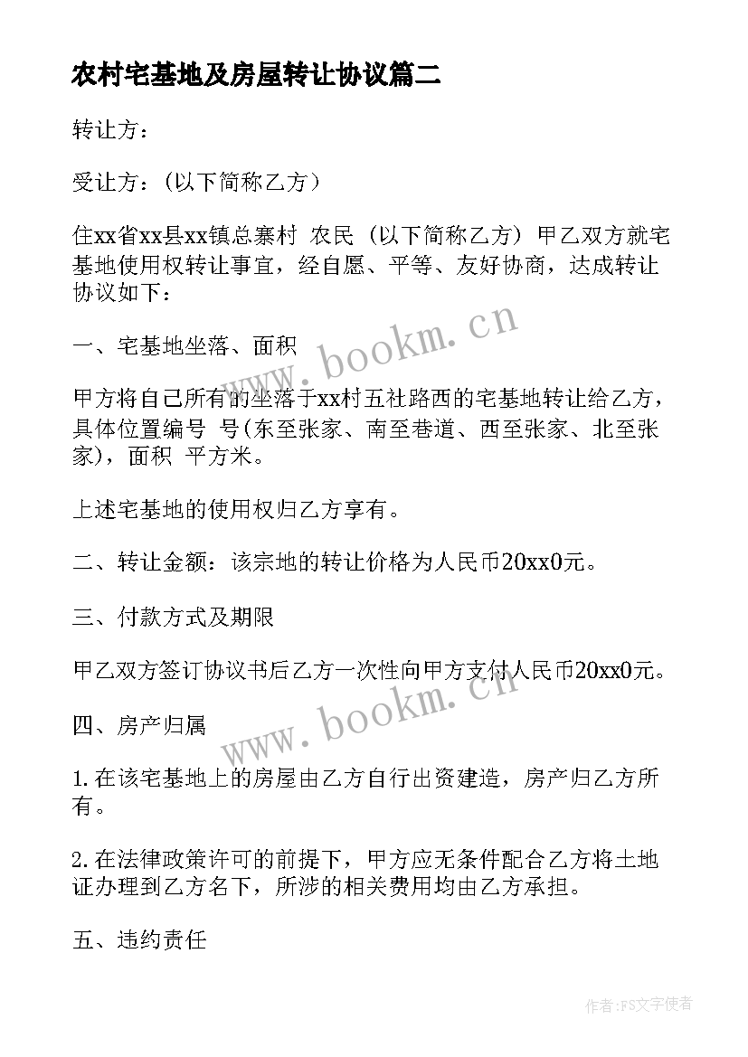 最新农村宅基地及房屋转让协议 农村宅基地转让协议(汇总7篇)