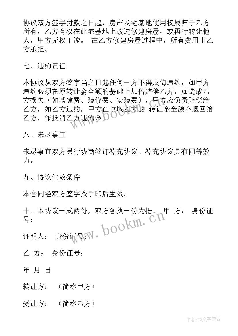 最新农村宅基地及房屋转让协议 农村宅基地转让协议(汇总7篇)