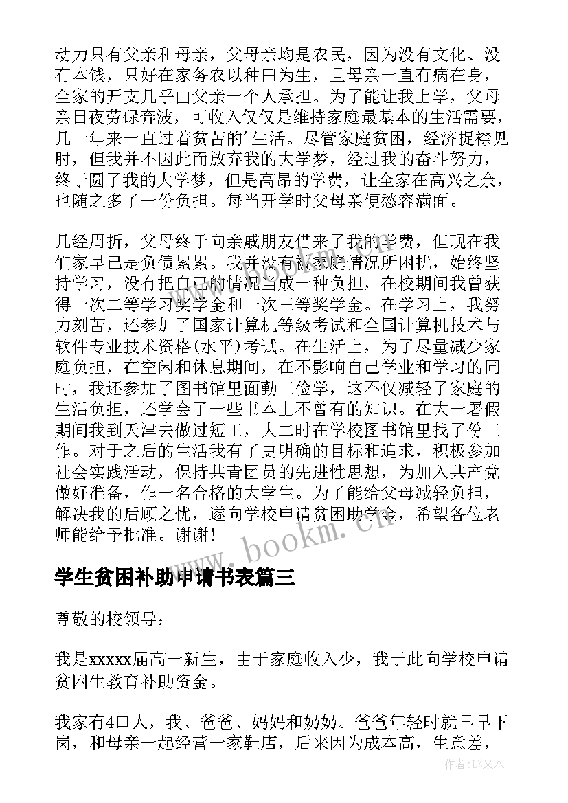 学生贫困补助申请书表 贫困学生补助申请书(优质10篇)