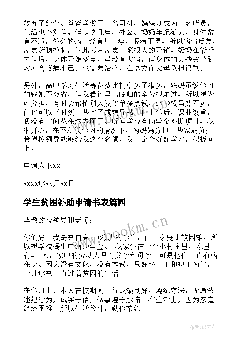 学生贫困补助申请书表 贫困学生补助申请书(优质10篇)