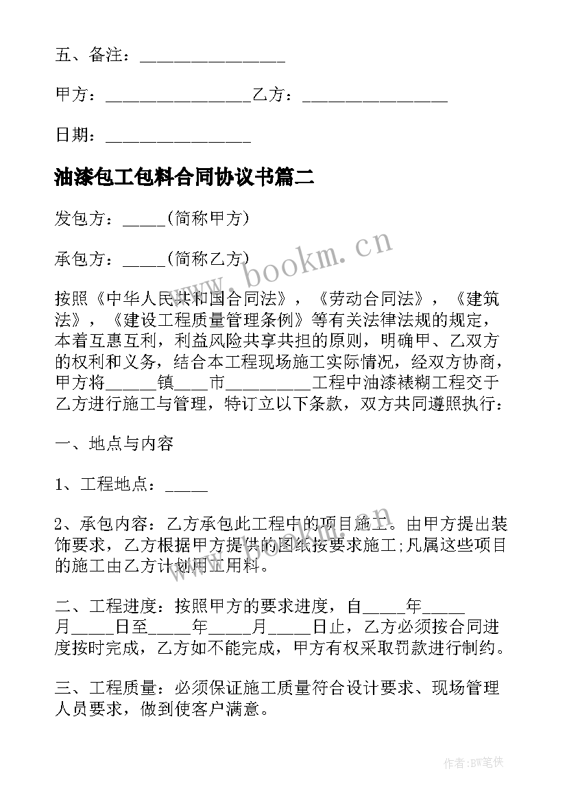 最新油漆包工包料合同协议书 油漆工承包合同(优秀5篇)