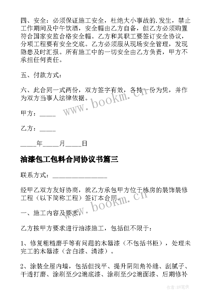 最新油漆包工包料合同协议书 油漆工承包合同(优秀5篇)