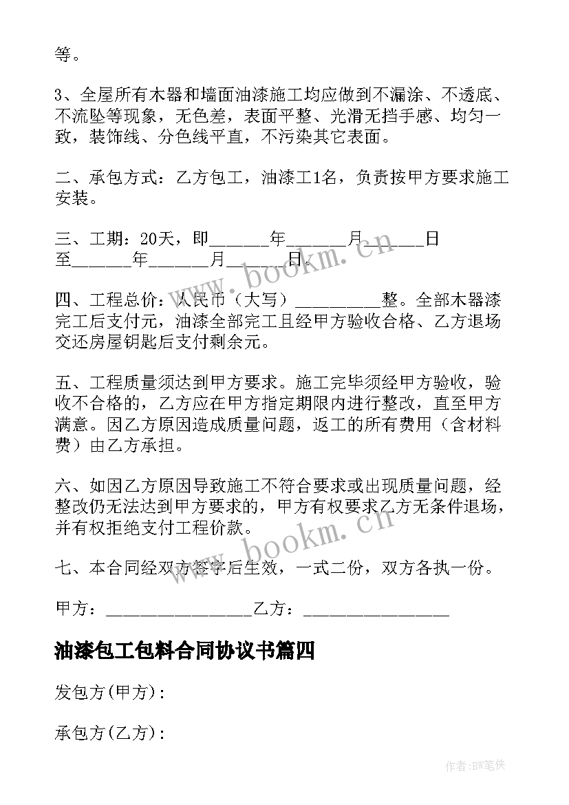 最新油漆包工包料合同协议书 油漆工承包合同(优秀5篇)