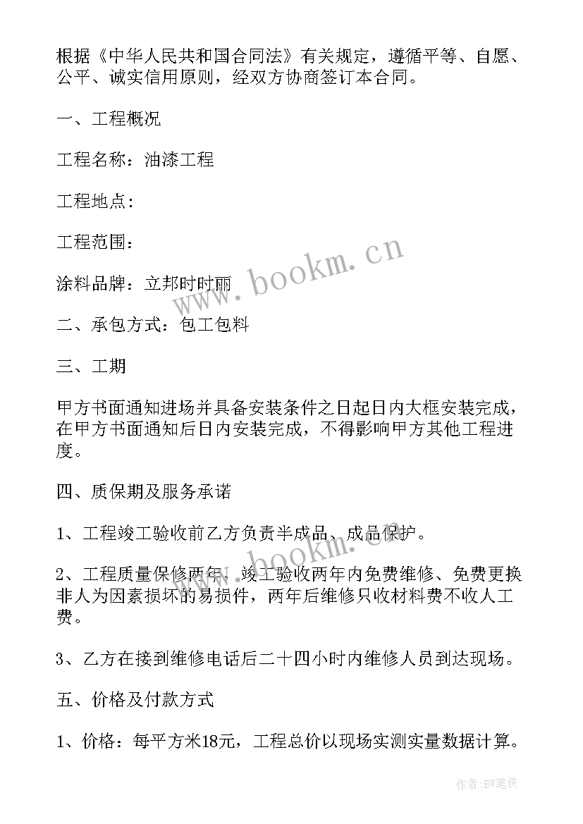 最新油漆包工包料合同协议书 油漆工承包合同(优秀5篇)