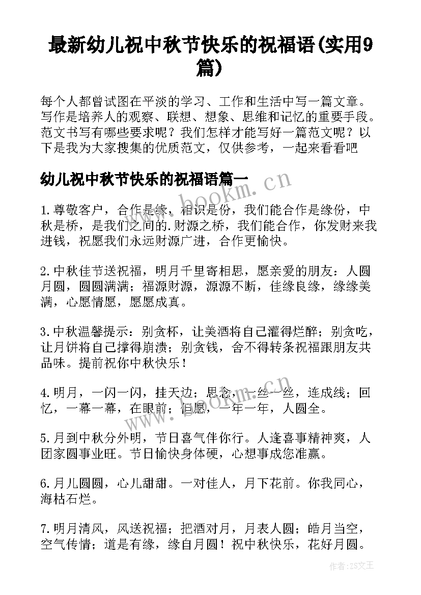 最新幼儿祝中秋节快乐的祝福语(实用9篇)