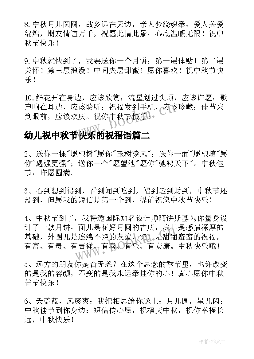 最新幼儿祝中秋节快乐的祝福语(实用9篇)