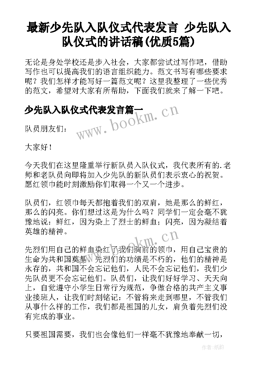 最新少先队入队仪式代表发言 少先队入队仪式的讲话稿(优质5篇)