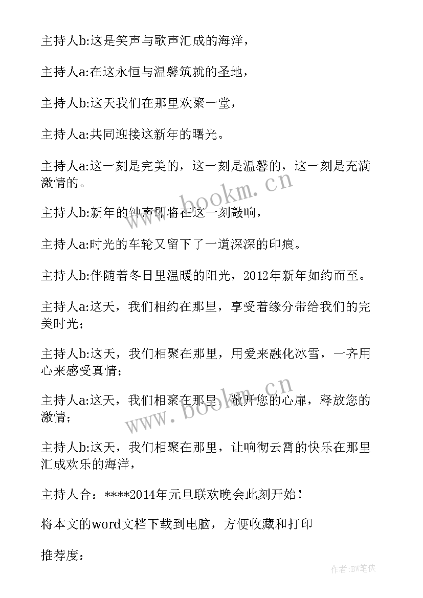 班级元旦联欢会主持词 求班级元旦联欢会搞笑主持词精彩(大全7篇)