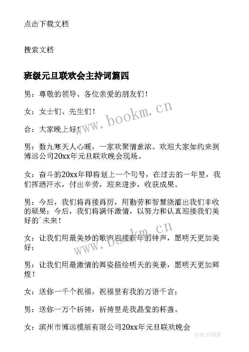 班级元旦联欢会主持词 求班级元旦联欢会搞笑主持词精彩(大全7篇)