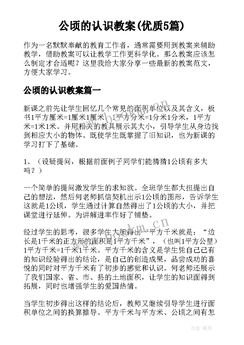 公顷的认识教案(优质5篇)