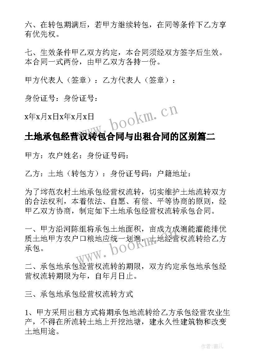 土地承包经营权转包合同与出租合同的区别(通用5篇)