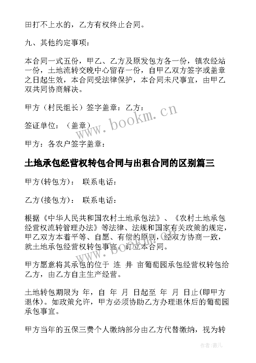 土地承包经营权转包合同与出租合同的区别(通用5篇)