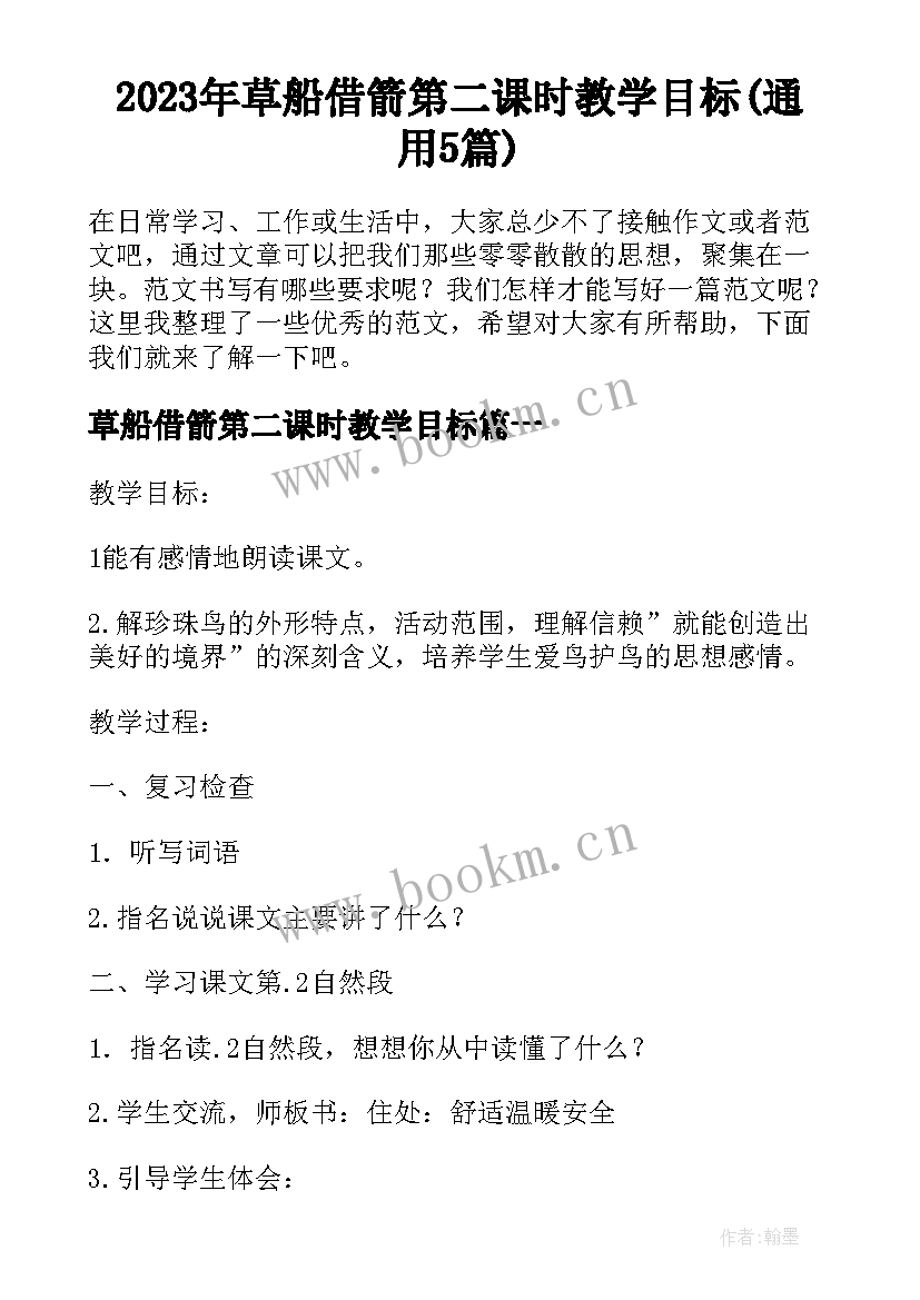 2023年草船借箭第二课时教学目标(通用5篇)