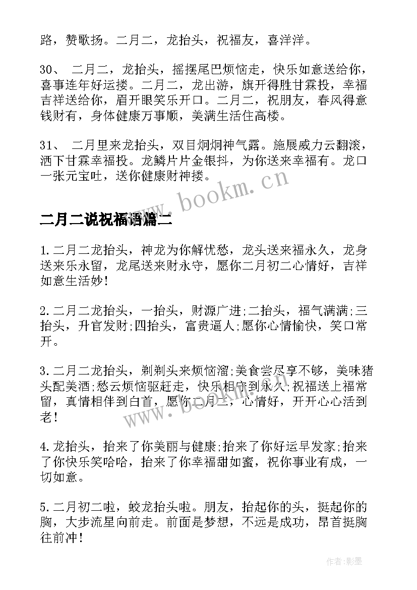 2023年二月二说祝福语(通用5篇)