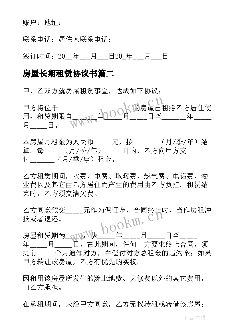 最新房屋长期租赁协议书 城市房屋租赁合同(实用10篇)