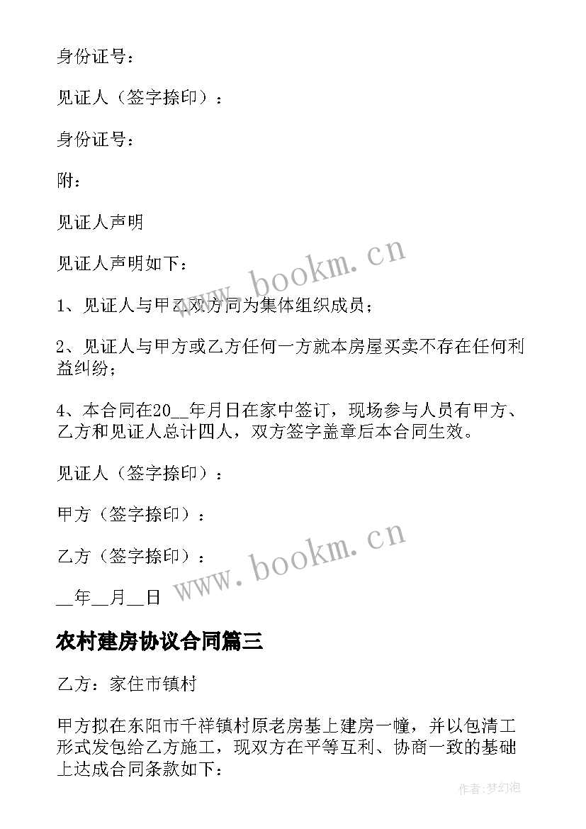 农村建房协议合同(优秀5篇)