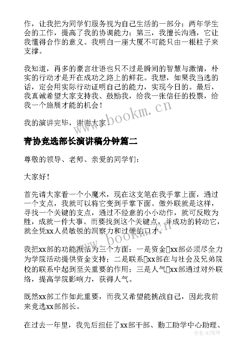 最新青协竞选部长演讲稿分钟 竞选部长万能演讲稿(模板5篇)