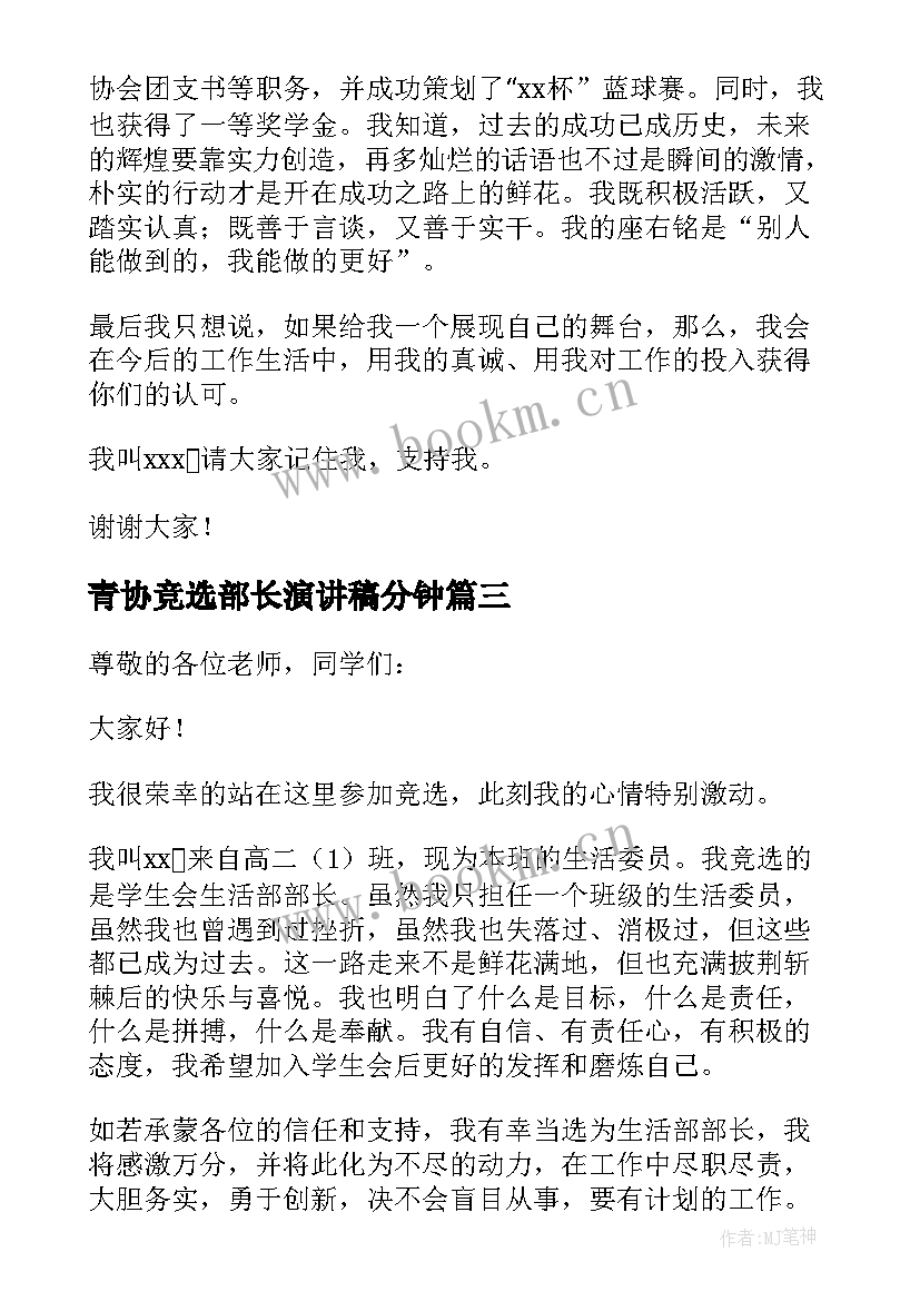 最新青协竞选部长演讲稿分钟 竞选部长万能演讲稿(模板5篇)