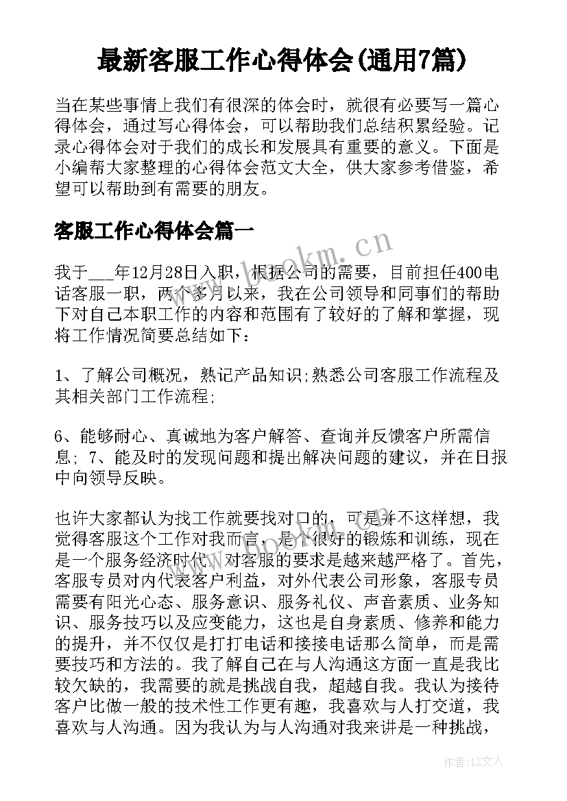 最新客服工作心得体会(通用7篇)