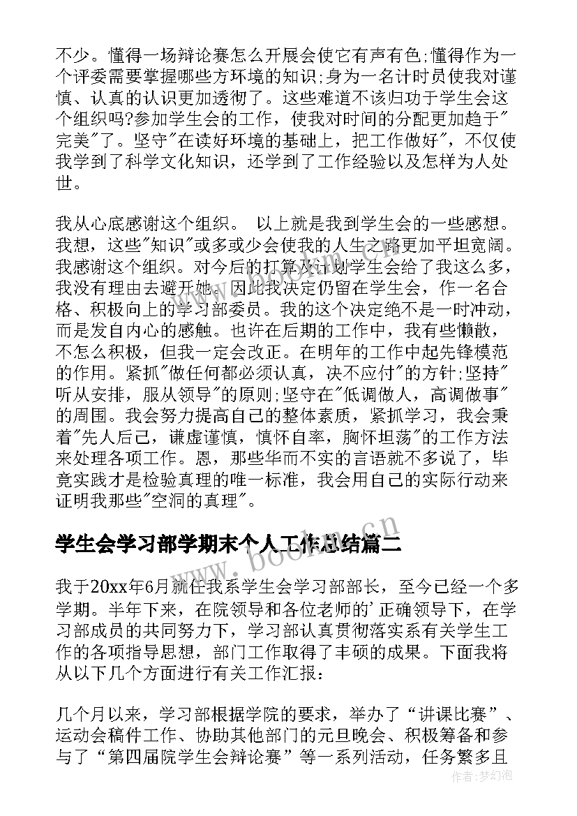 2023年学生会学习部学期末个人工作总结(汇总7篇)