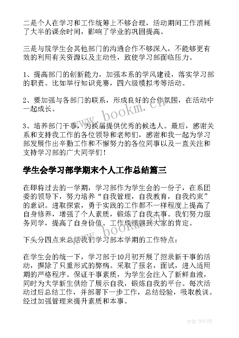 2023年学生会学习部学期末个人工作总结(汇总7篇)