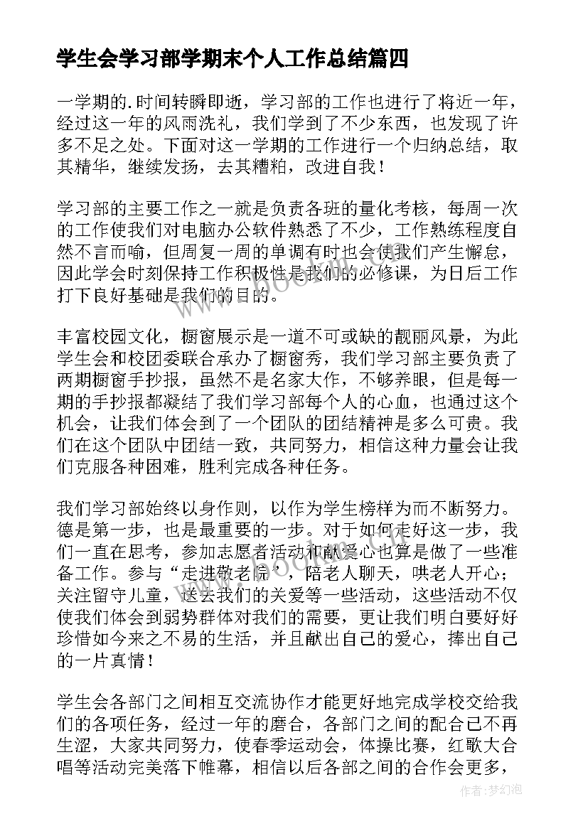 2023年学生会学习部学期末个人工作总结(汇总7篇)