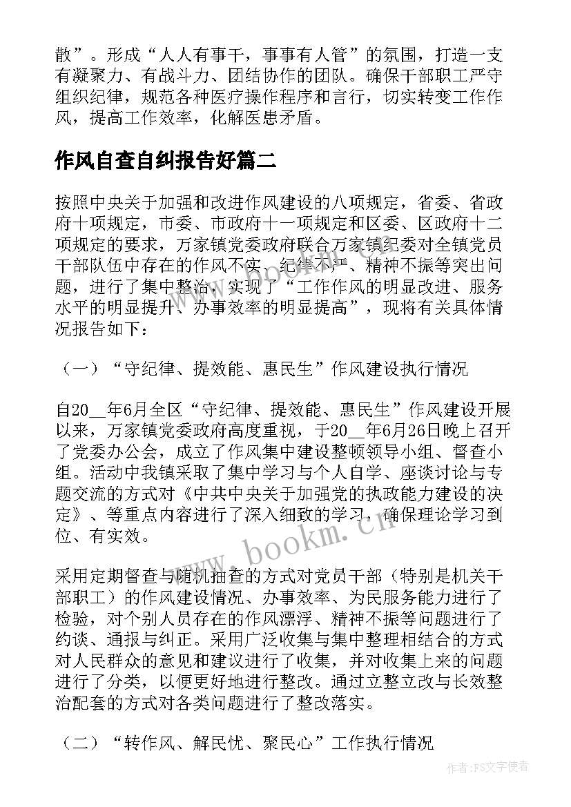 最新作风自查自纠报告好(精选9篇)