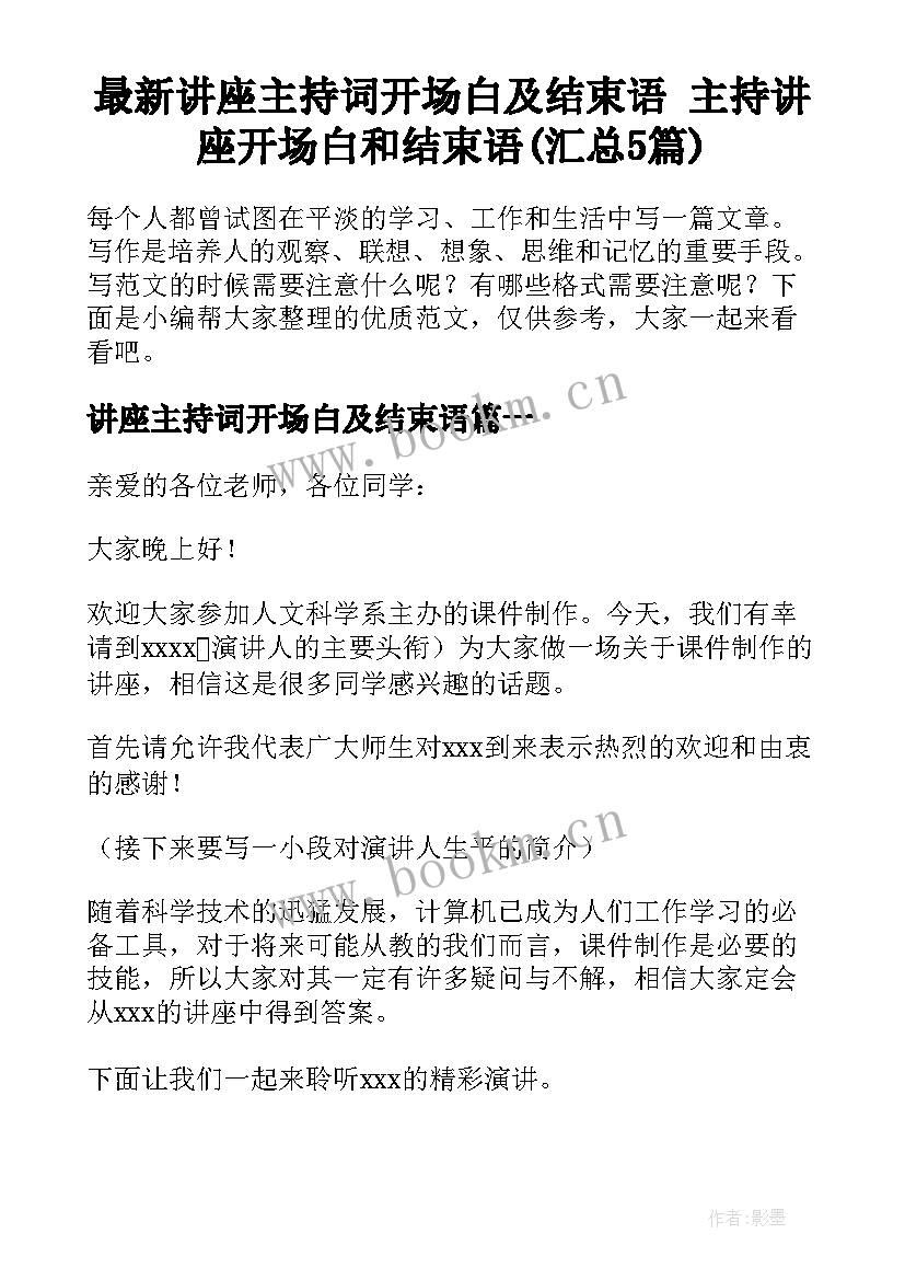 最新讲座主持词开场白及结束语 主持讲座开场白和结束语(汇总5篇)