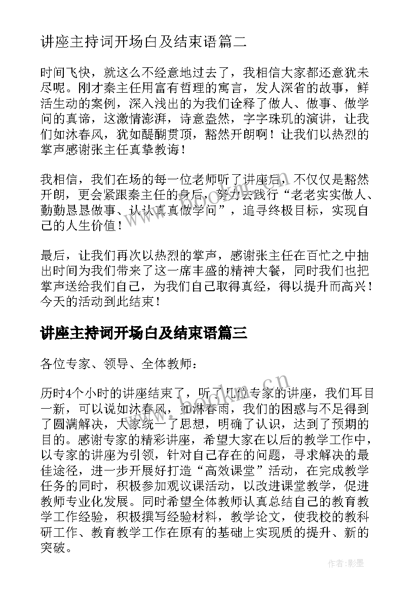 最新讲座主持词开场白及结束语 主持讲座开场白和结束语(汇总5篇)