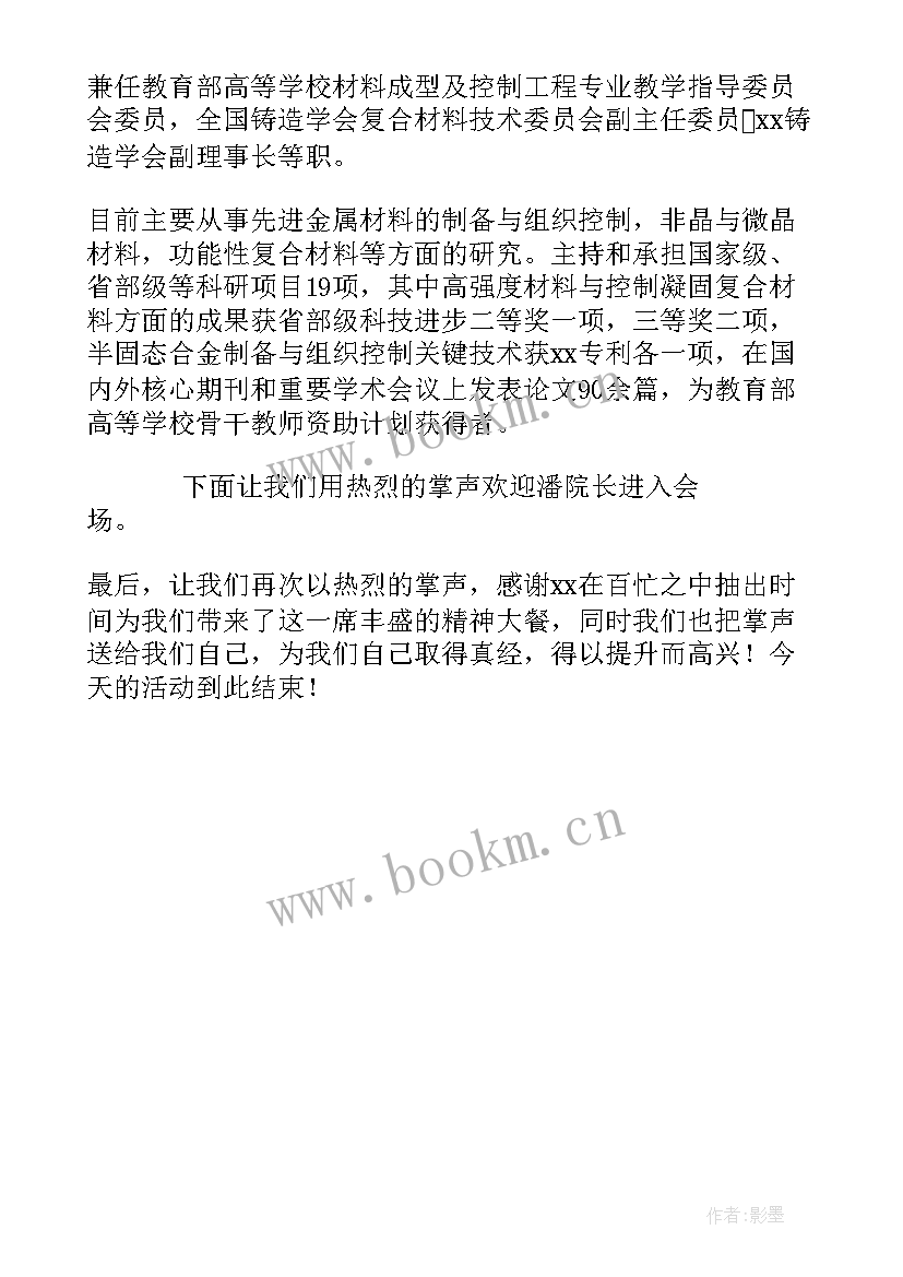 最新讲座主持词开场白及结束语 主持讲座开场白和结束语(汇总5篇)