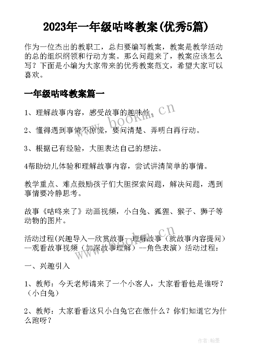 2023年一年级咕咚教案(优秀5篇)