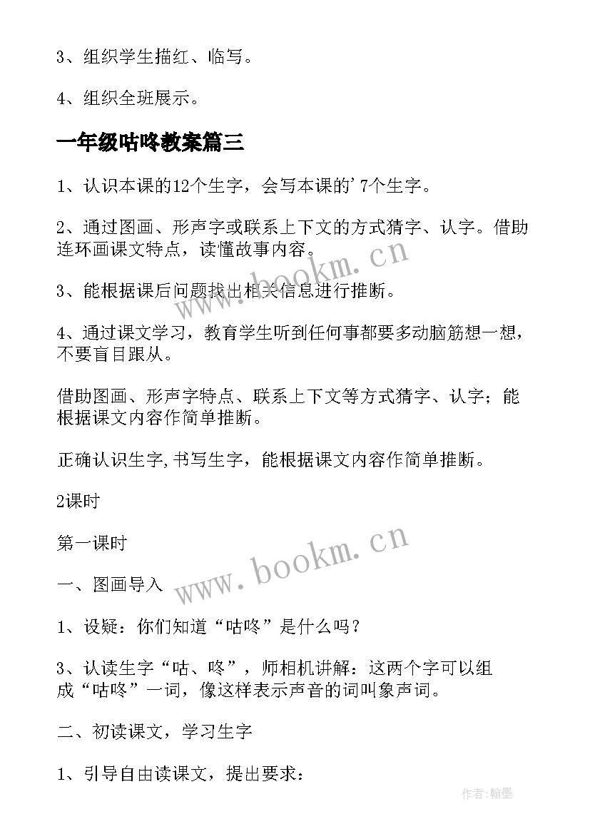 2023年一年级咕咚教案(优秀5篇)