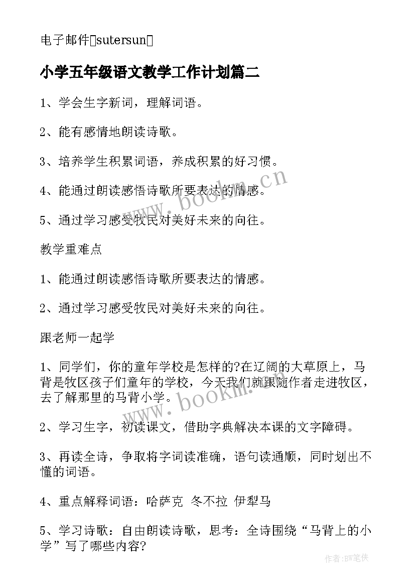 小学五年级语文教学工作计划(实用10篇)