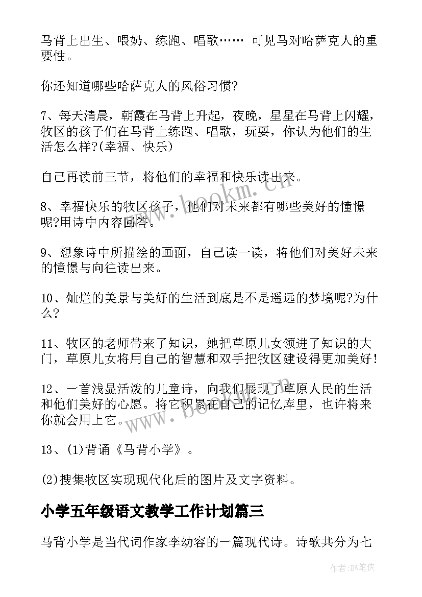 小学五年级语文教学工作计划(实用10篇)