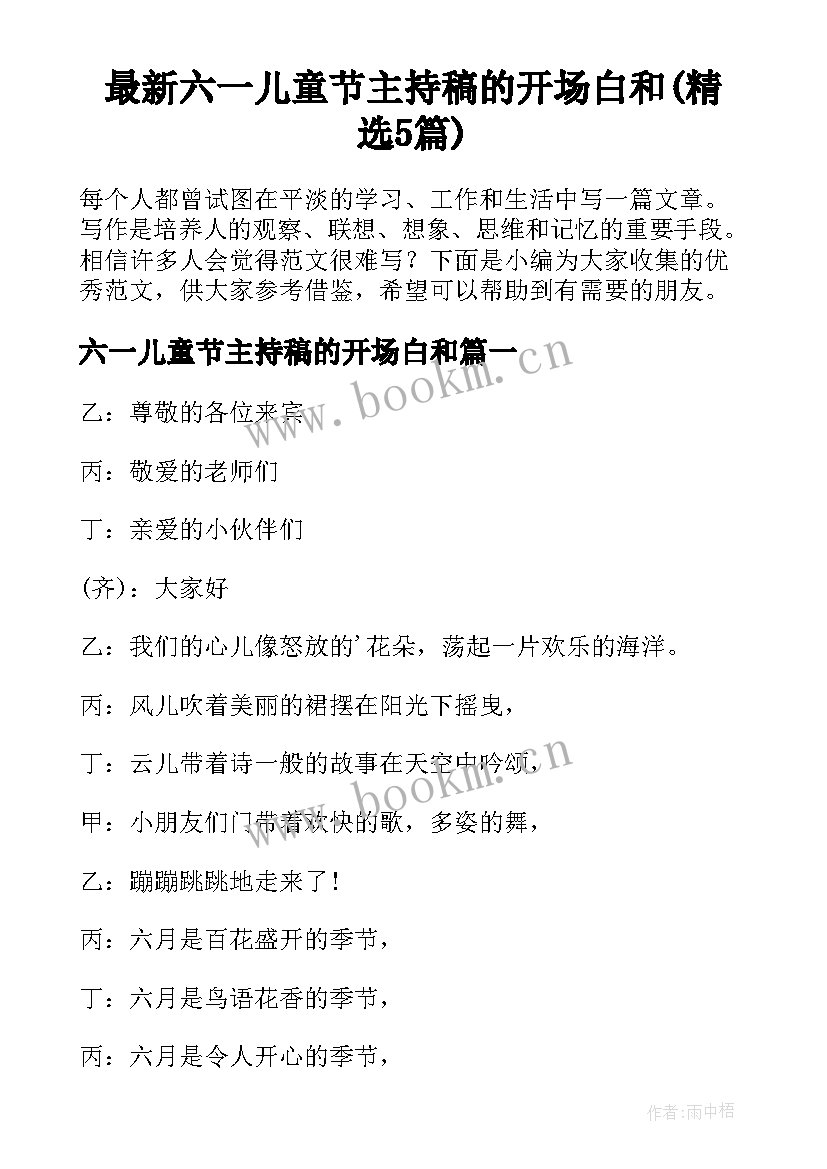 最新六一儿童节主持稿的开场白和(精选5篇)